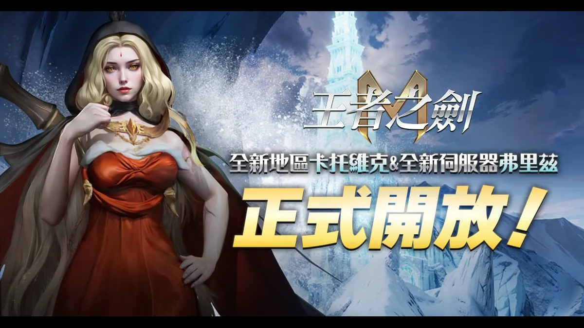 《王者之劍 M》10月新地區「卡托維克」火熱上線！