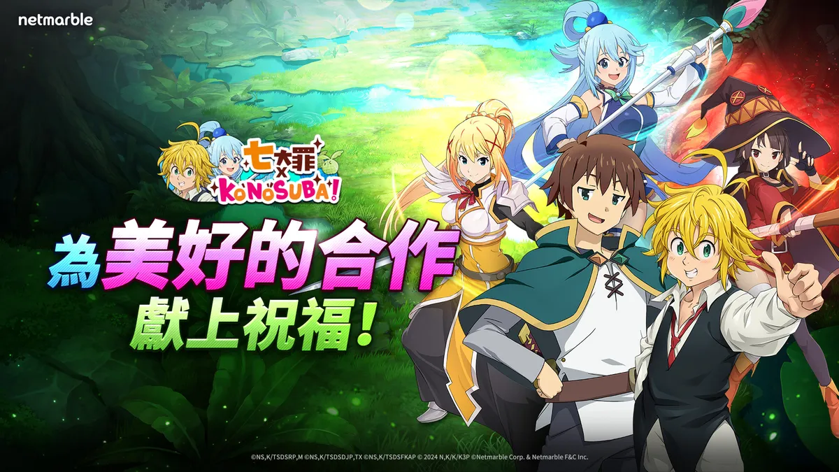 《七大罪：光與暗之交戰》推出 「七大罪 × 為美好的世界獻上祝福！」聯名合作活動！