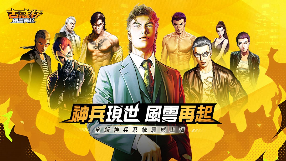 《古惑仔:風雲再起》「神兵系統」2.0重磅上線！重寫江湖秩序