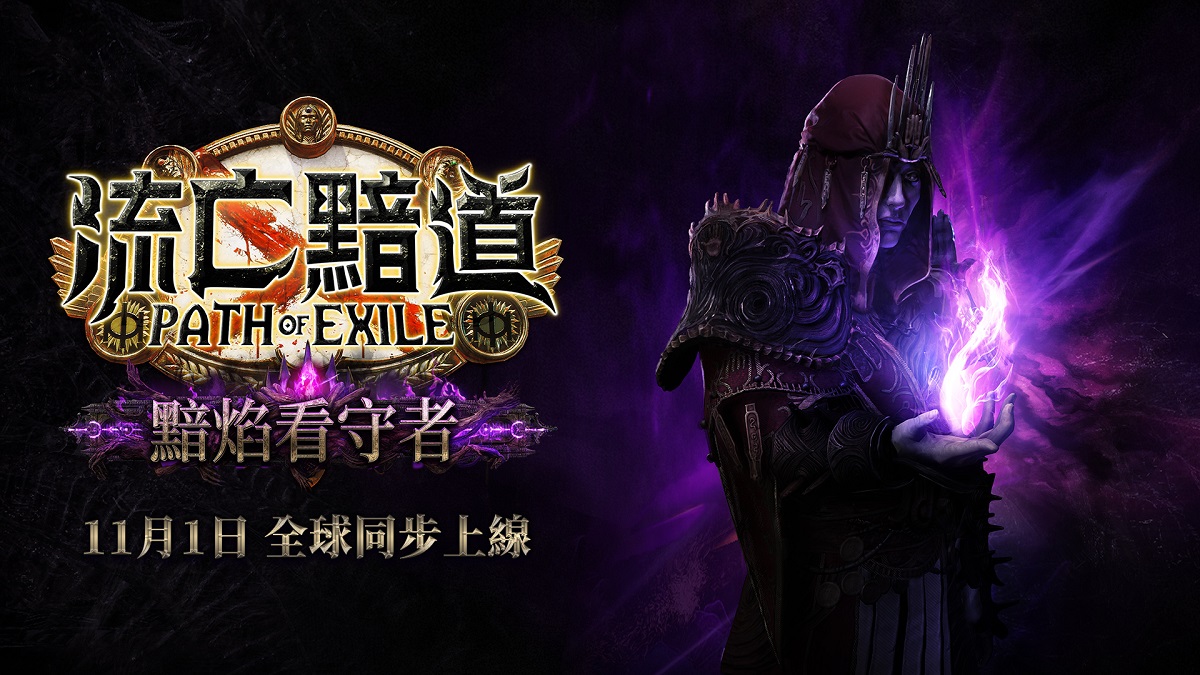 11月1日《流亡黯道：黯焰看守者》全新版本上線 接肢強化 血裔昇華 巔峰化身首領挑戰玩家極限