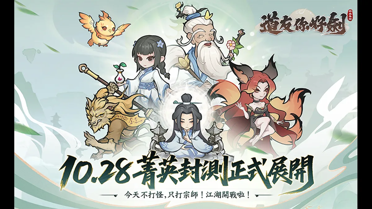 《道友你好劍：群英集結》啟動菁英刪檔封測！