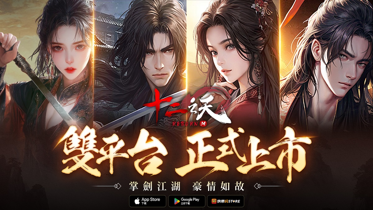 《十二之天M Reborn》正式開服！勢力爭霸重燃戰火 豪禮活動助陣俠客！