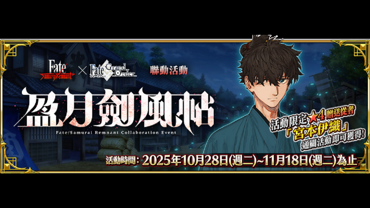 《FGO》繁中版聯動活動「盈月劍風帖」正式開幕！ 活動期間挑戰劍術、完成指定任務，再抽限量周邊「迦勒底隨行杯」！