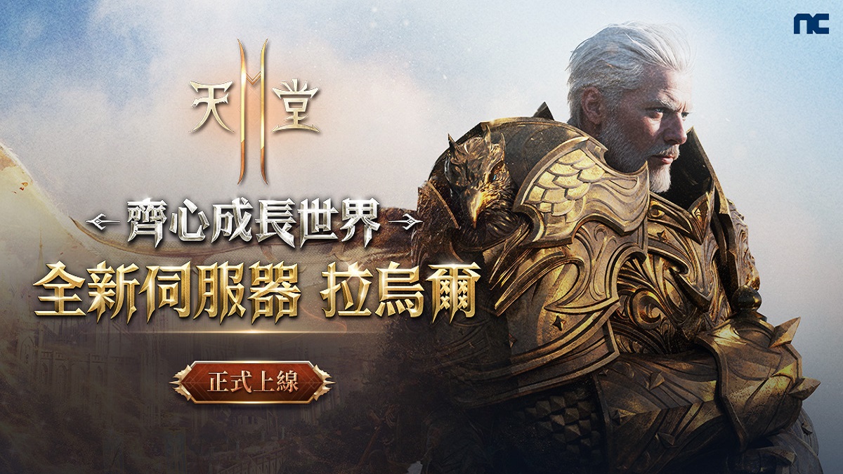 《天堂2M》今日改版開放全新伺服器「拉烏爾」， 各伺服器分別更新內容，並同步展開多項活動