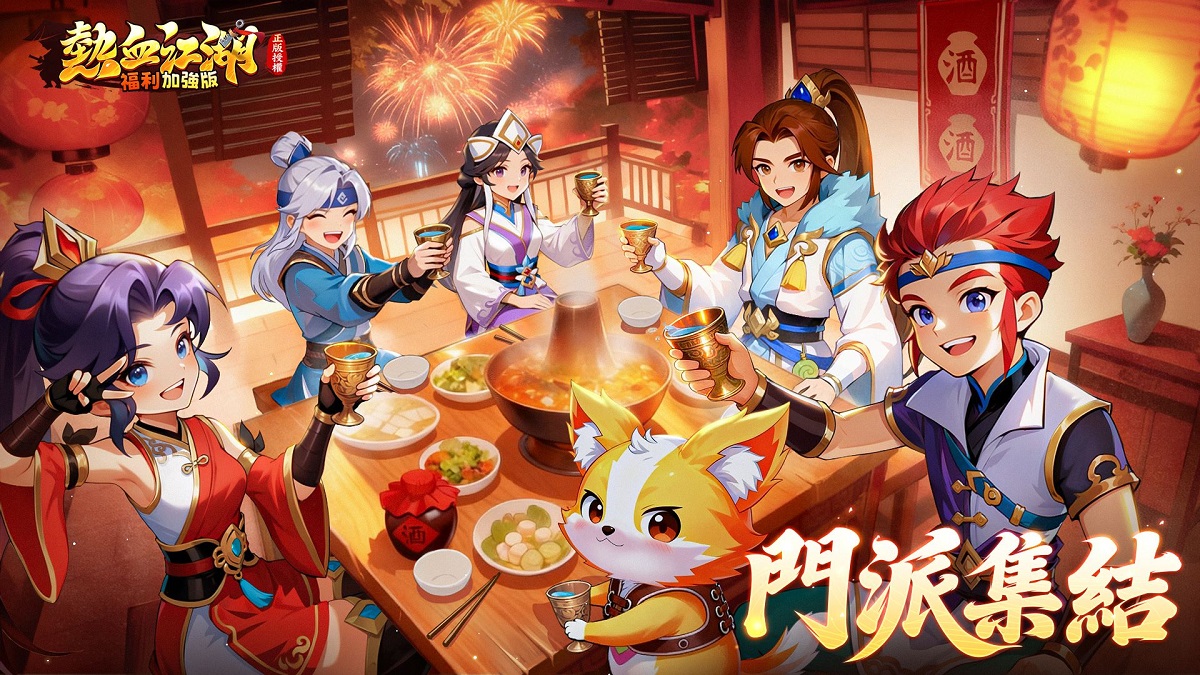 《熱血江湖：福利加強版》釋出互動玩法  「十大福利」加急派送中