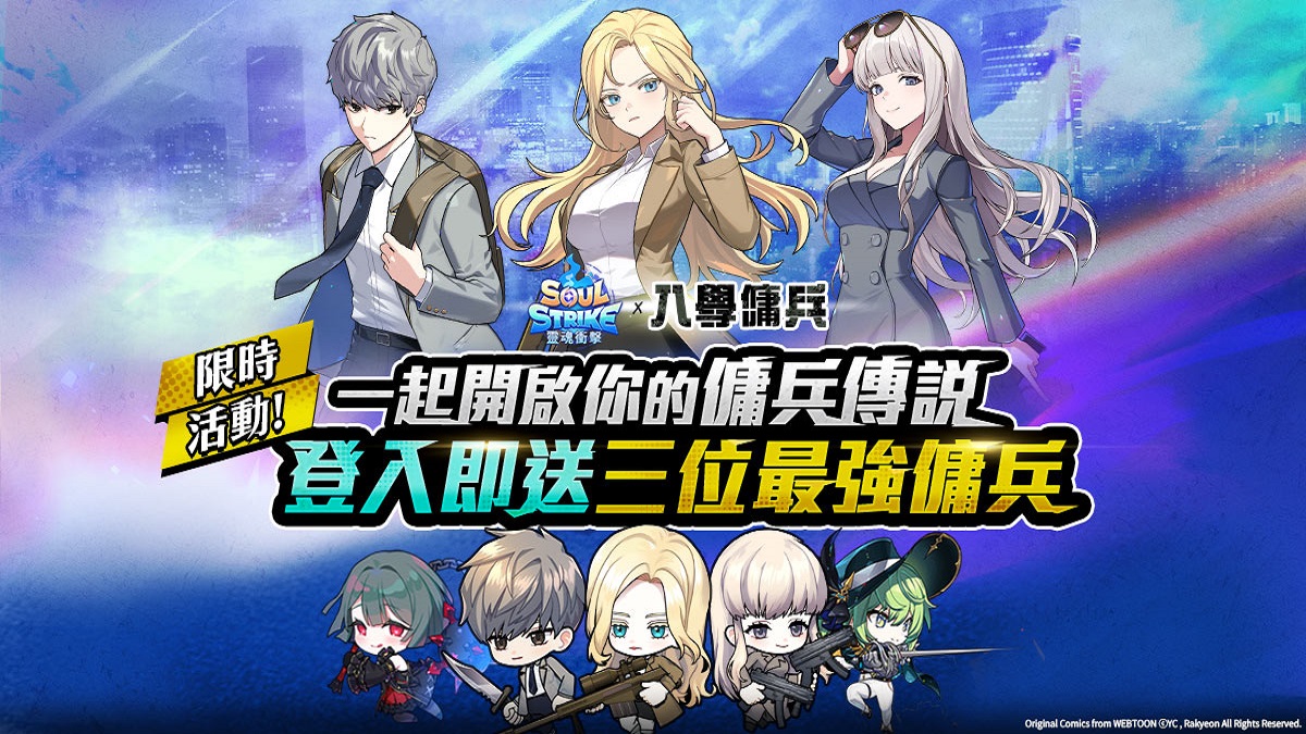 《靈魂衝擊: 無限放置》× NAVER人氣網漫《入學傭兵》強勢聯名！