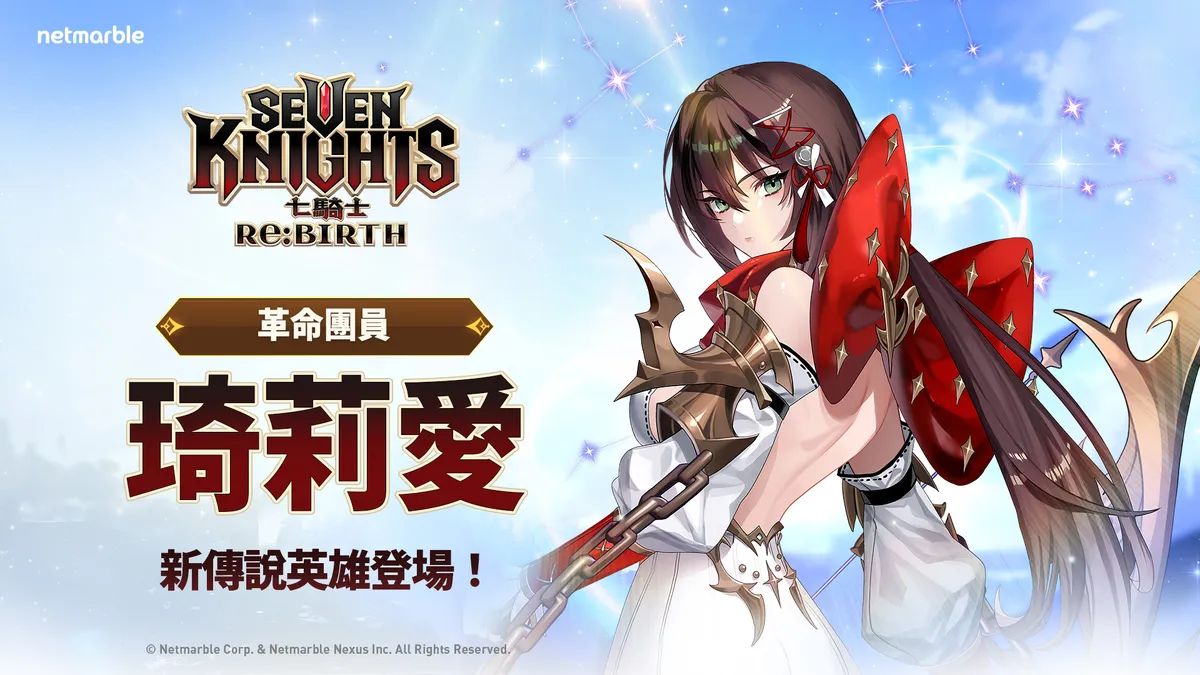 《七騎士Re:BIRTH》推出全新傳說英雄！