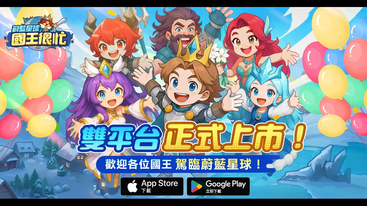 《蔚藍星球：國王很忙》今日正式上線！