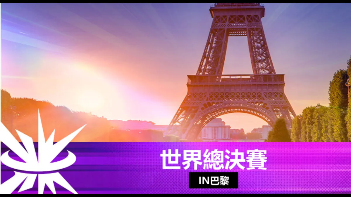 《魔靈召喚》SWC2025世界總決賽11月1日於巴黎盛大開戰！