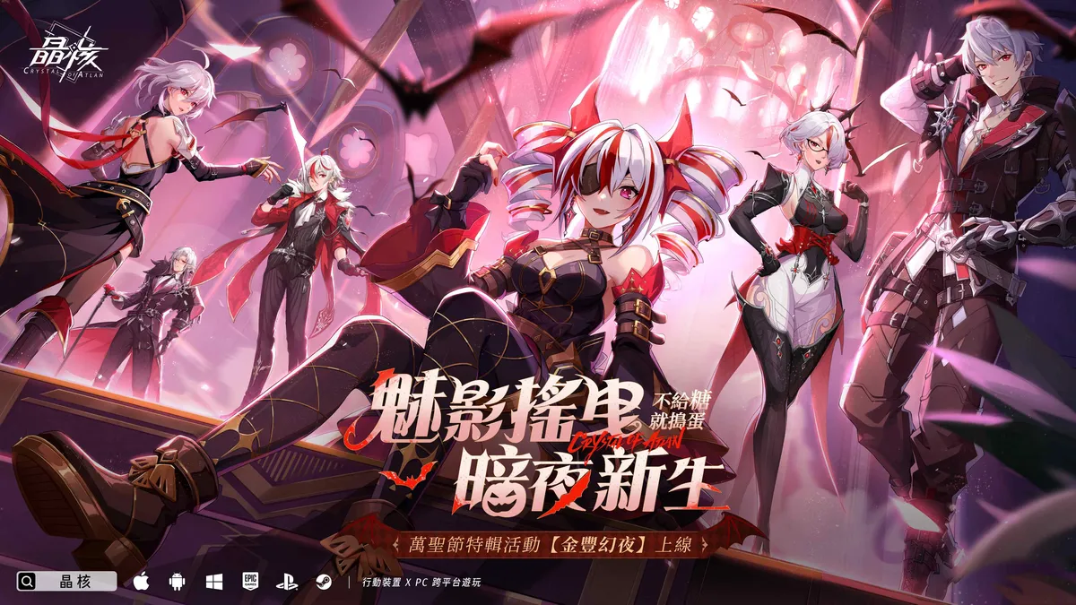 《晶核》萬聖節特輯活動【金豐幻夜】上線！