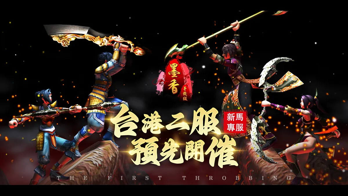 《墨香Online》新伺服器啟動！