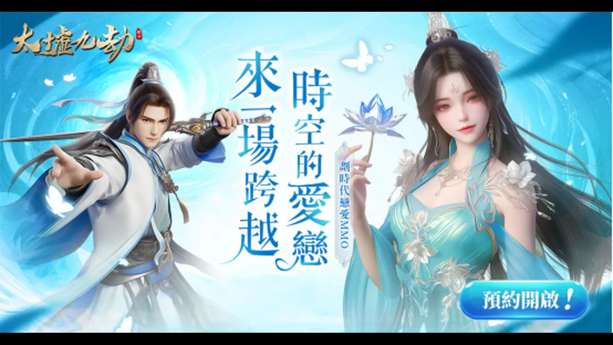 《太墟九劫》將於臺港澳推出！