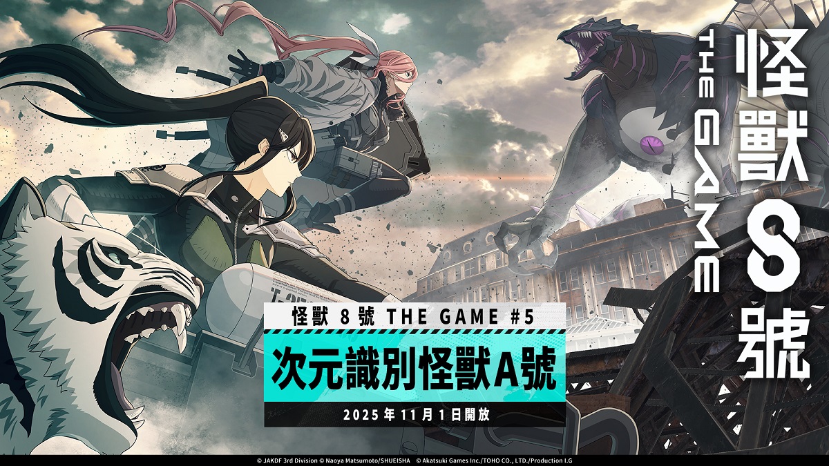 「怪獸 8號 THE GAME」主線劇情 5 章「次元識別怪獸 A 號」開放！ 全新 ★5 角色 亞白米娜將帶著伐虎一同登場！