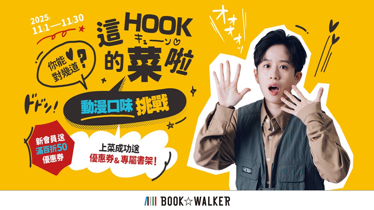 哪本漫畫是HOOK的菜？BOOK☆WALKER動漫口味挑戰開跑！參加就送優惠券與特製書架封面，會員日再享7折起！