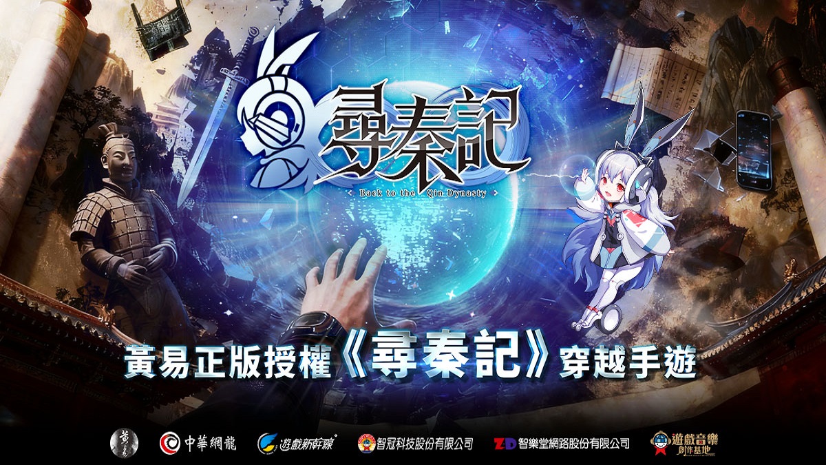 改編自黃易同名小說 中華網龍研發手遊《尋秦記》宣傳開跑 全台首創互動活動「尋人啟事」即將穿越！