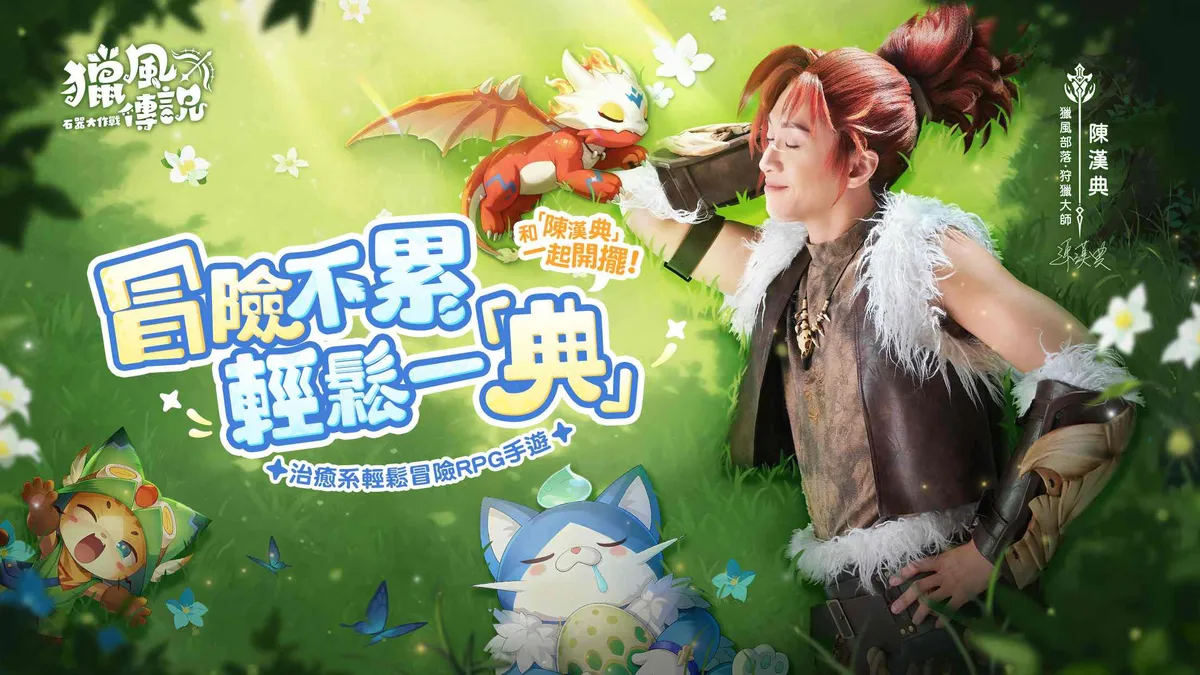 《獵風傳說：石器大作戰》事前預約開跑！