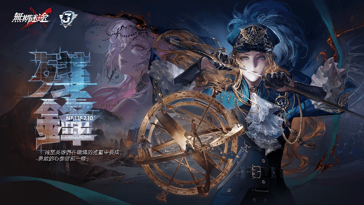 《無期迷途》三週年主線「殘鋒」懸城篇終章開啟！