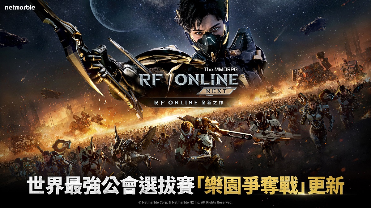 《RF ONLINE NEXT》迎來首次重大更新 全球規模「樂園爭奪戰：世界排名賽」登場