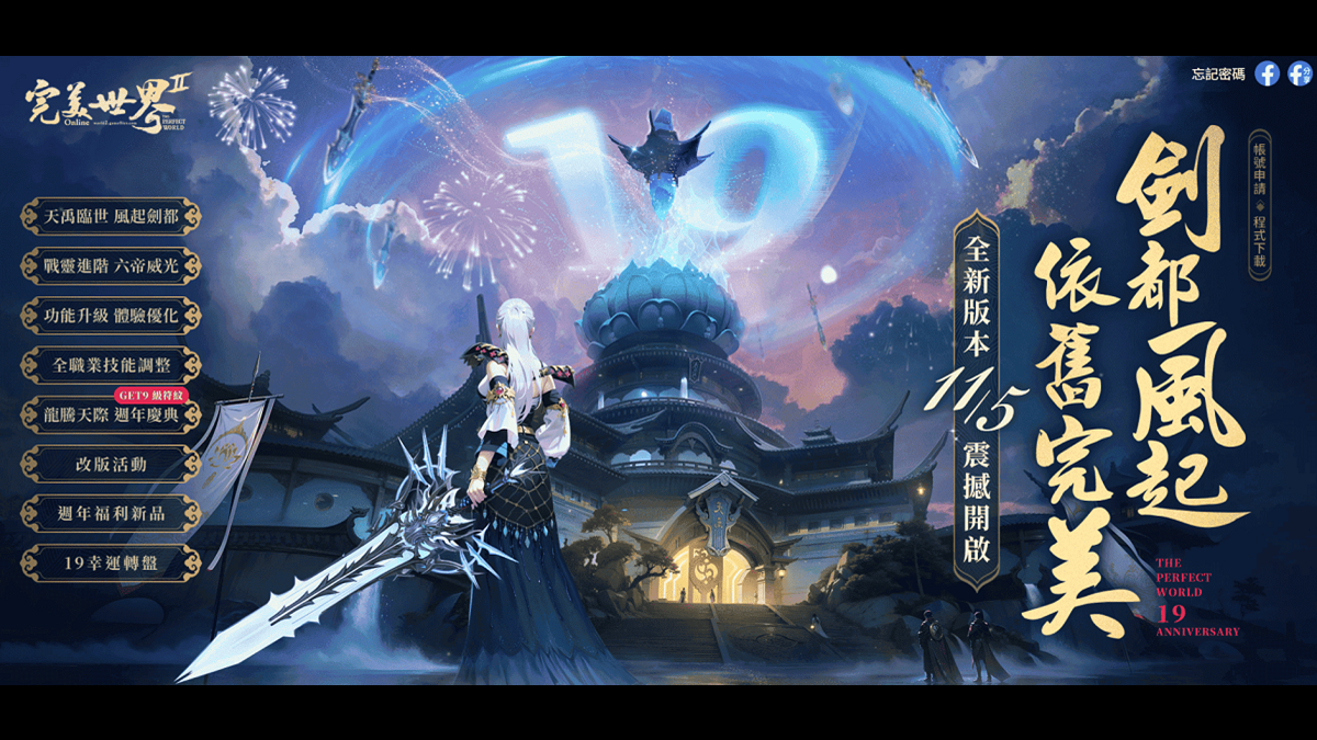 《完美世界 2 Online》全新改版「劍都風起」登場 遊戲19週年慶典 同步盛大開啟！
