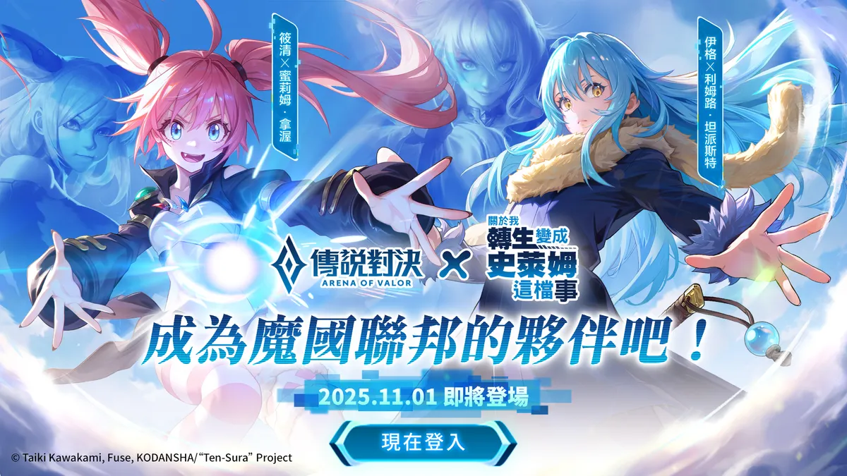 《Garena 傳說對決》X《關於我轉生變成史萊姆這檔事》聯動登場！