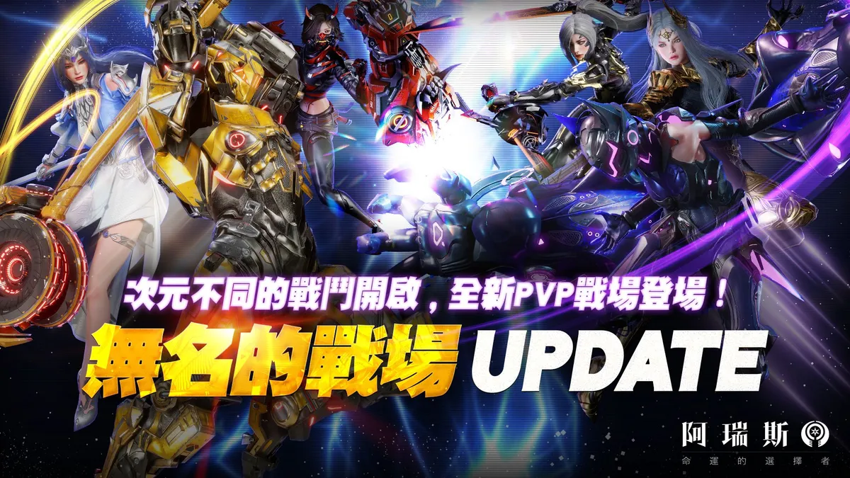 《阿瑞斯：命運的選擇者》PVP系統「無名的戰場」震撼登場！