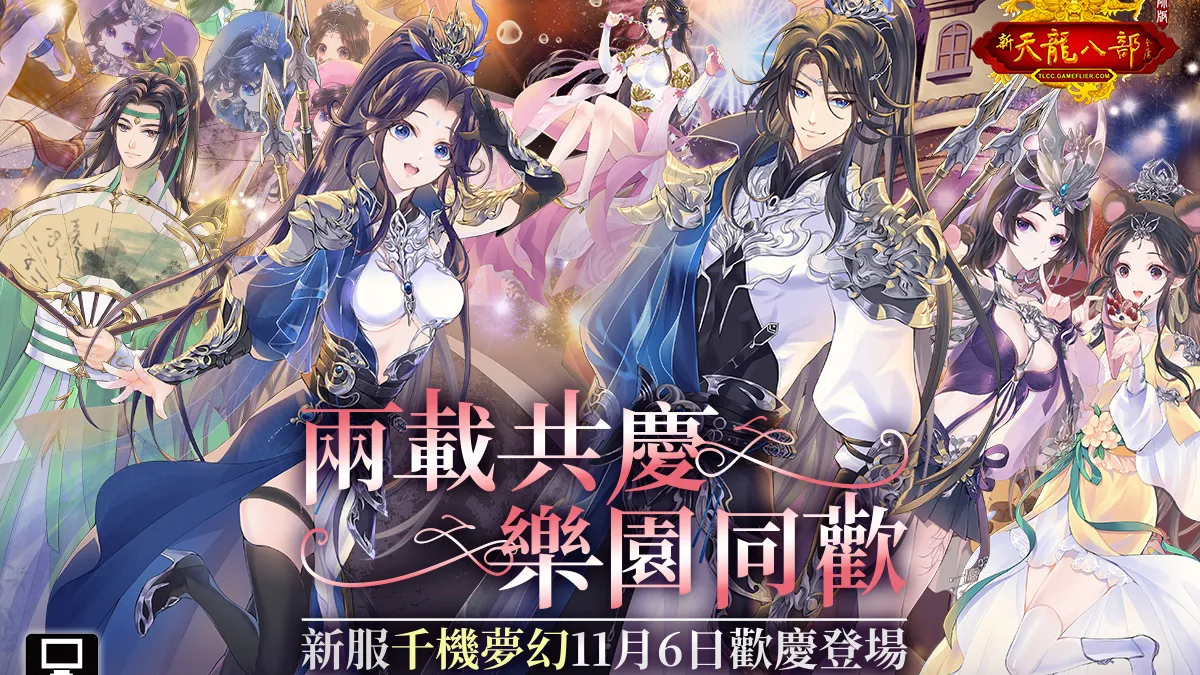 《天龍八部Online宗師版》推全新改版「兩載共慶 樂園同歡」 ！