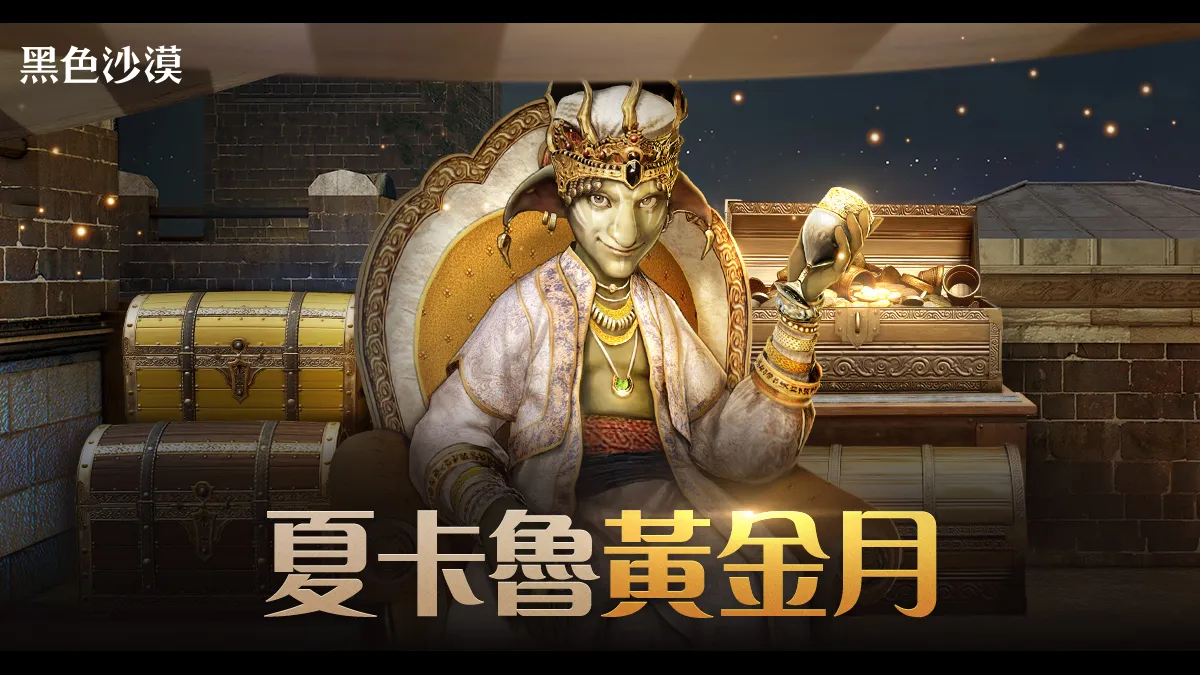 《黑色沙漠》11月豪華成長支援「夏卡魯黃金月」系列活動開跑！