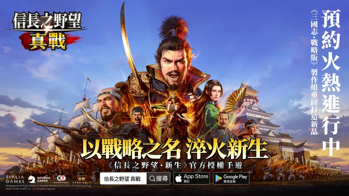 《信長之野望 真戰》宣布將於11月20日公測！