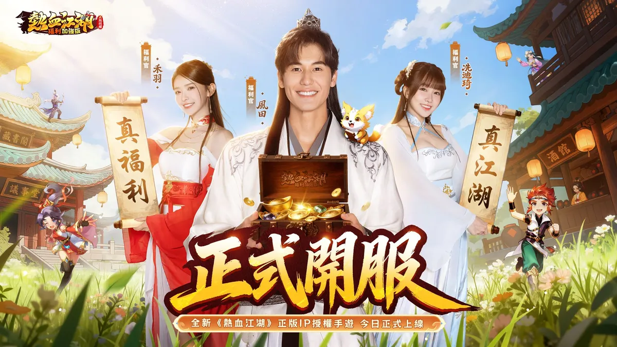 《熱血江湖：福利加強版》雙平臺上市