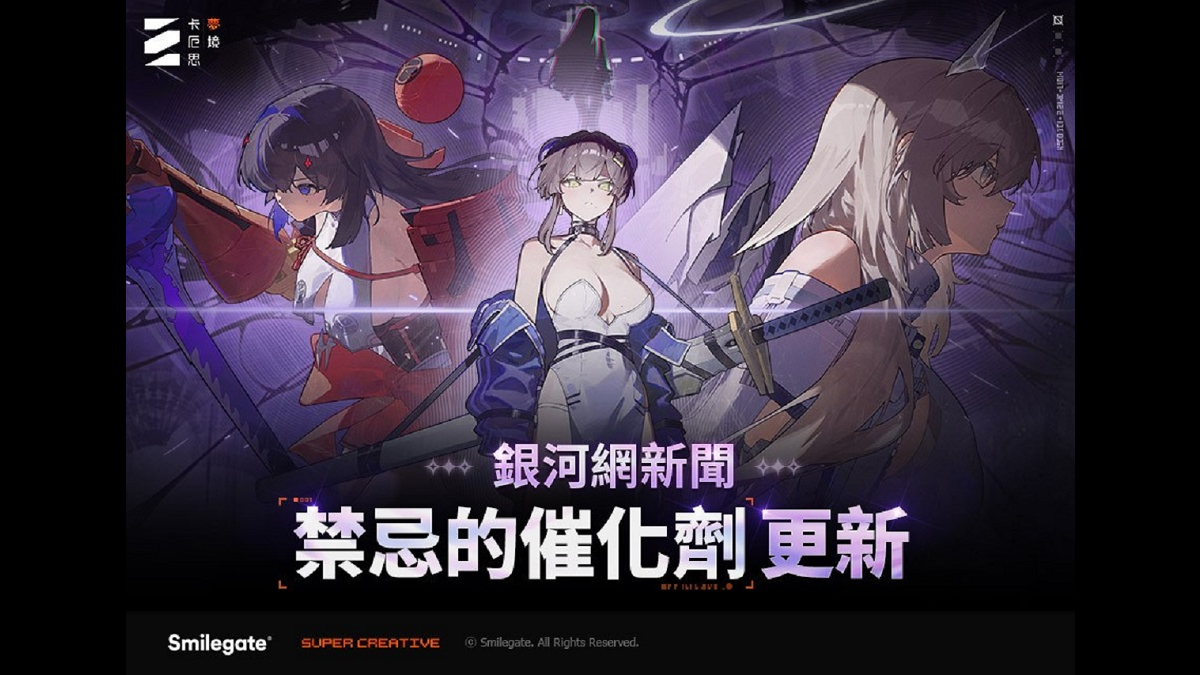 《卡厄思夢境》開發者評論影片公開 「銀河網新聞《禁忌的催化劑》」更新情報釋出