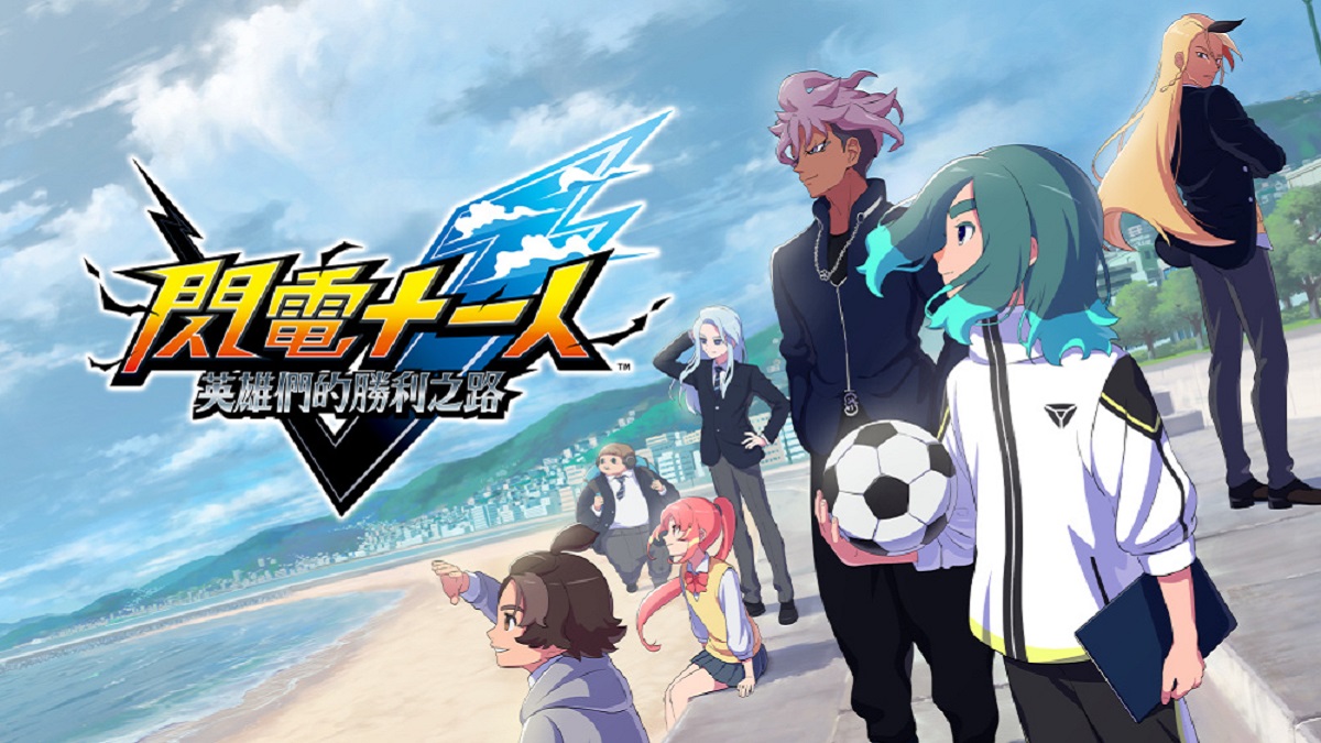 超次元足球RPG，閃電十一人全新故事重磅襲來！ 《閃電十一人 英雄們的勝利之路》11月14日全球同步上架