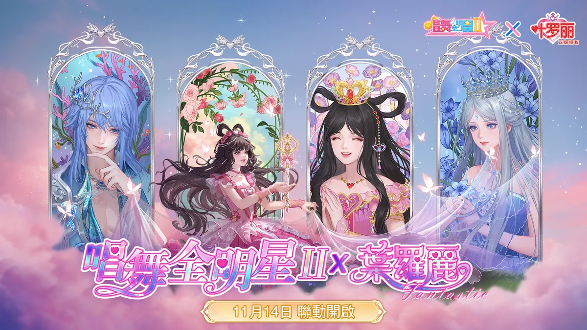 《唱舞全明星Ⅱ》× TV動畫《精靈夢葉羅麗》展開聯動合作！
