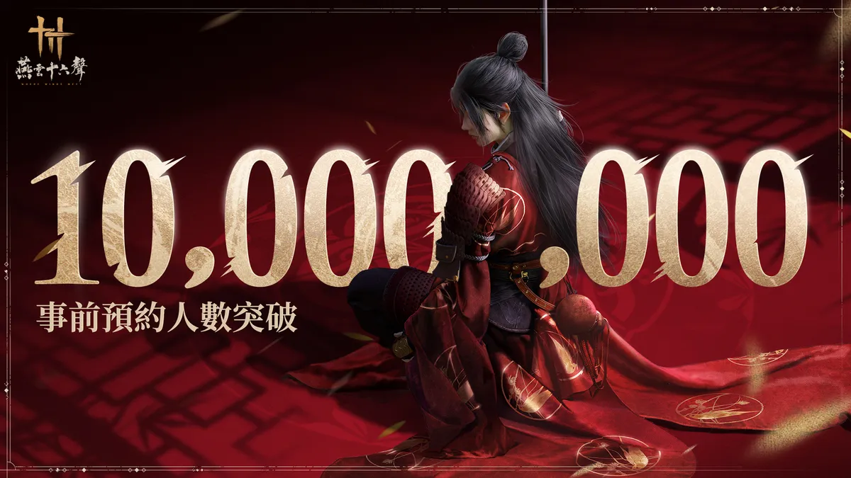 《燕雲十六聲》事前預約突破1,000萬！