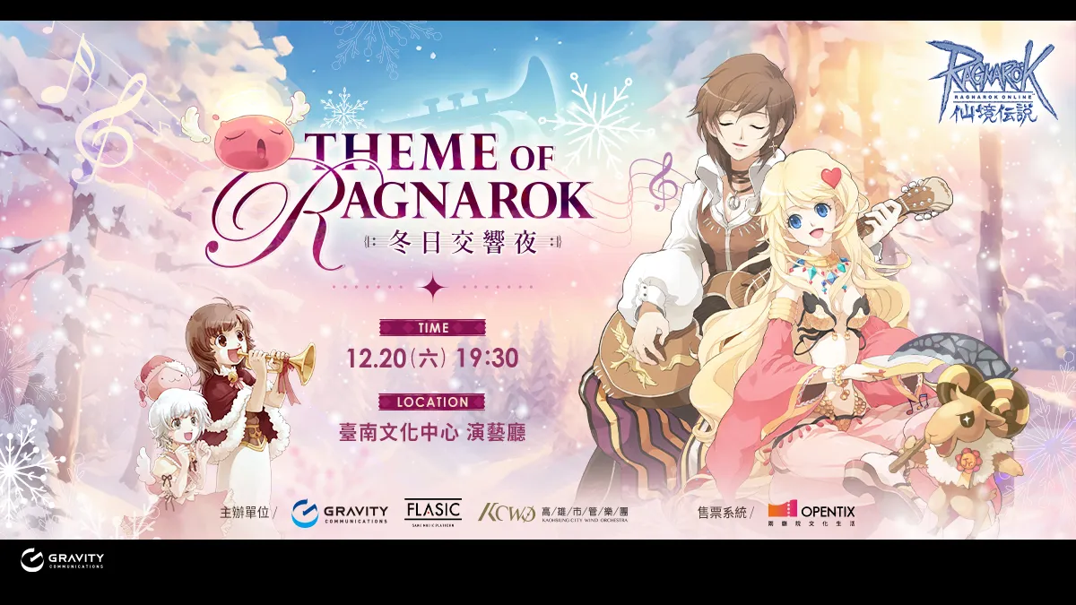 《RO仙境傳說Online》23週年紀念音樂會12/20台南登場！