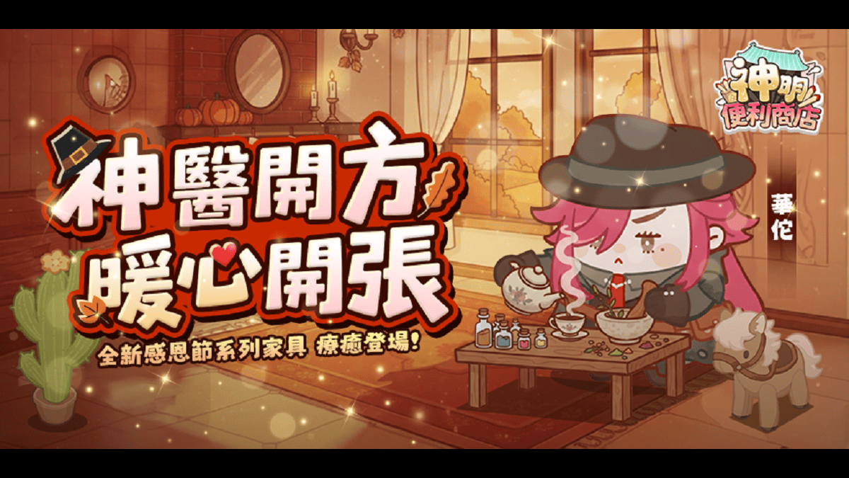 《神明便利商店》妙手神醫「華佗」降臨， 感恩節家具齊發，療癒氣息全面升溫！