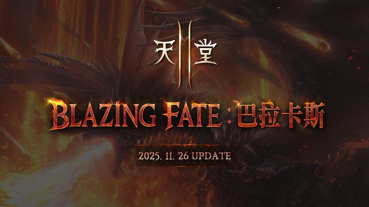 《天堂2M》11月26日進行「BLAZING FATE：巴拉卡斯」改版，各伺服器將分別推出更新內容