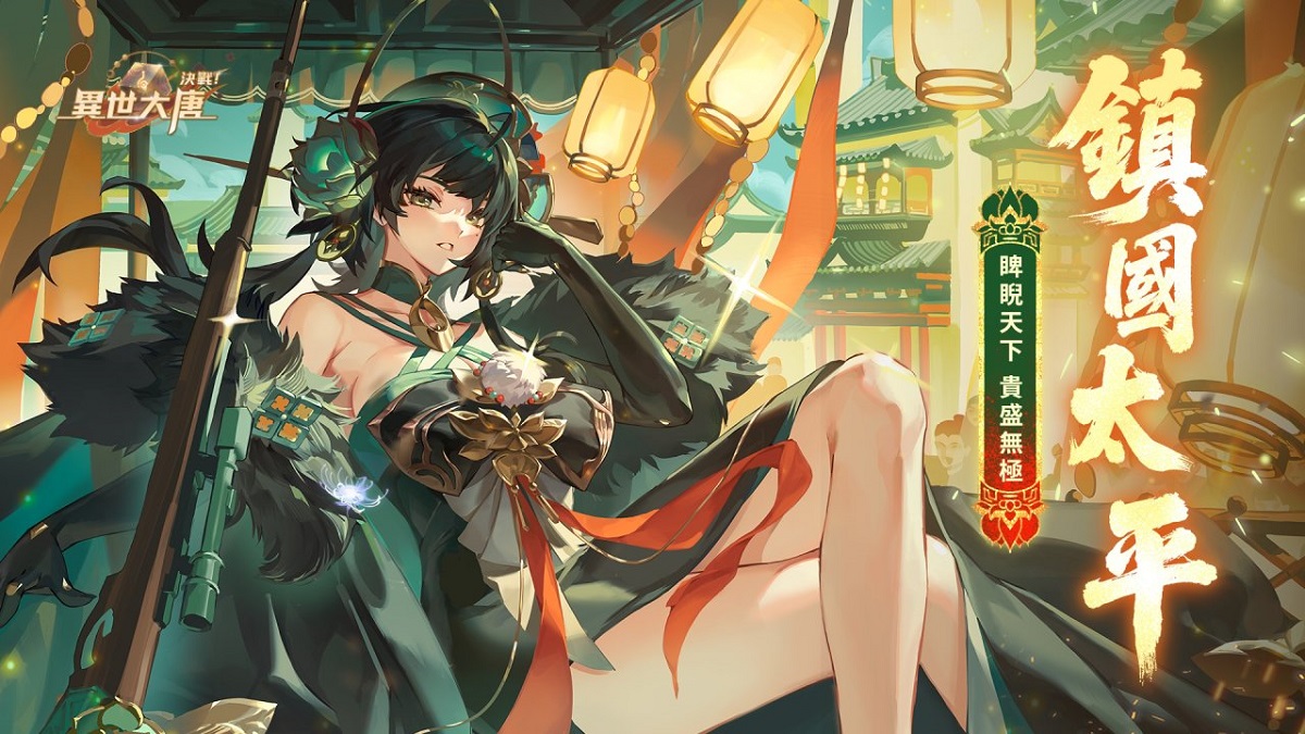 《決戰！異世大唐》全新天命衍靈「鎮國太平」強勢來襲，「燭歲燃情」周年慶熱鬧開跑！
