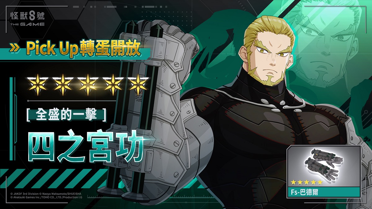 「怪獸 8號 THE GAME」全新 ★5 角色，年輕時期的四之宮功登場！ 作為打屬性的攻擊型角色，「全盛期」的功正式參戰！