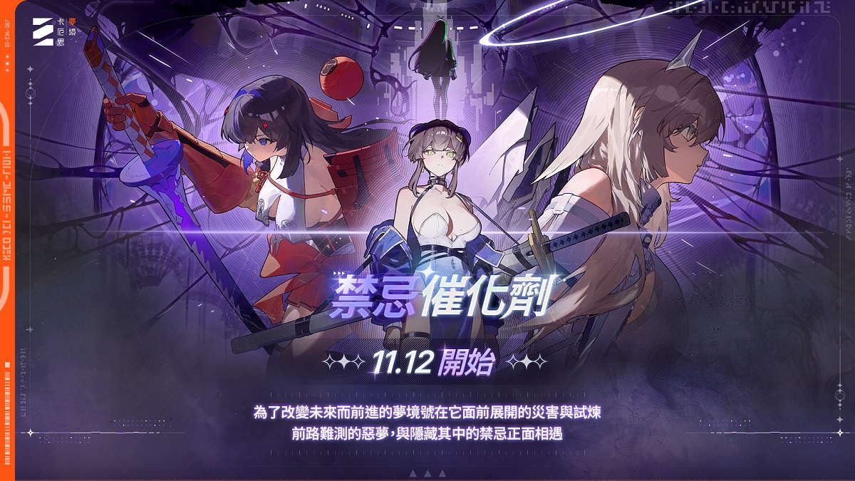 《卡厄思夢境》更新賽季內容「禁忌催化劑」正式登場