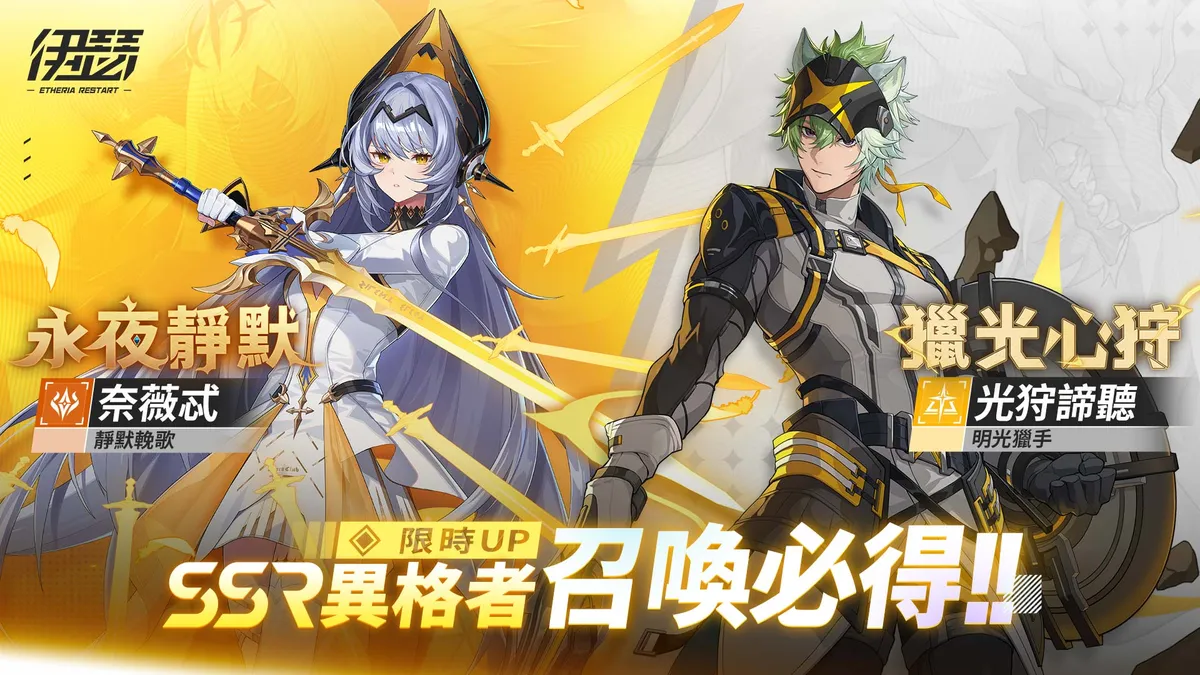 《伊瑟》全新異格者「奈薇忒」與「光狩諦聽」登場！