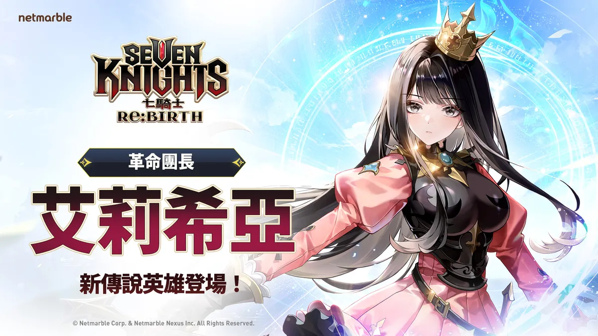 《七騎士Re:BIRTH》推出全新傳說英雄「艾莉希亞」！