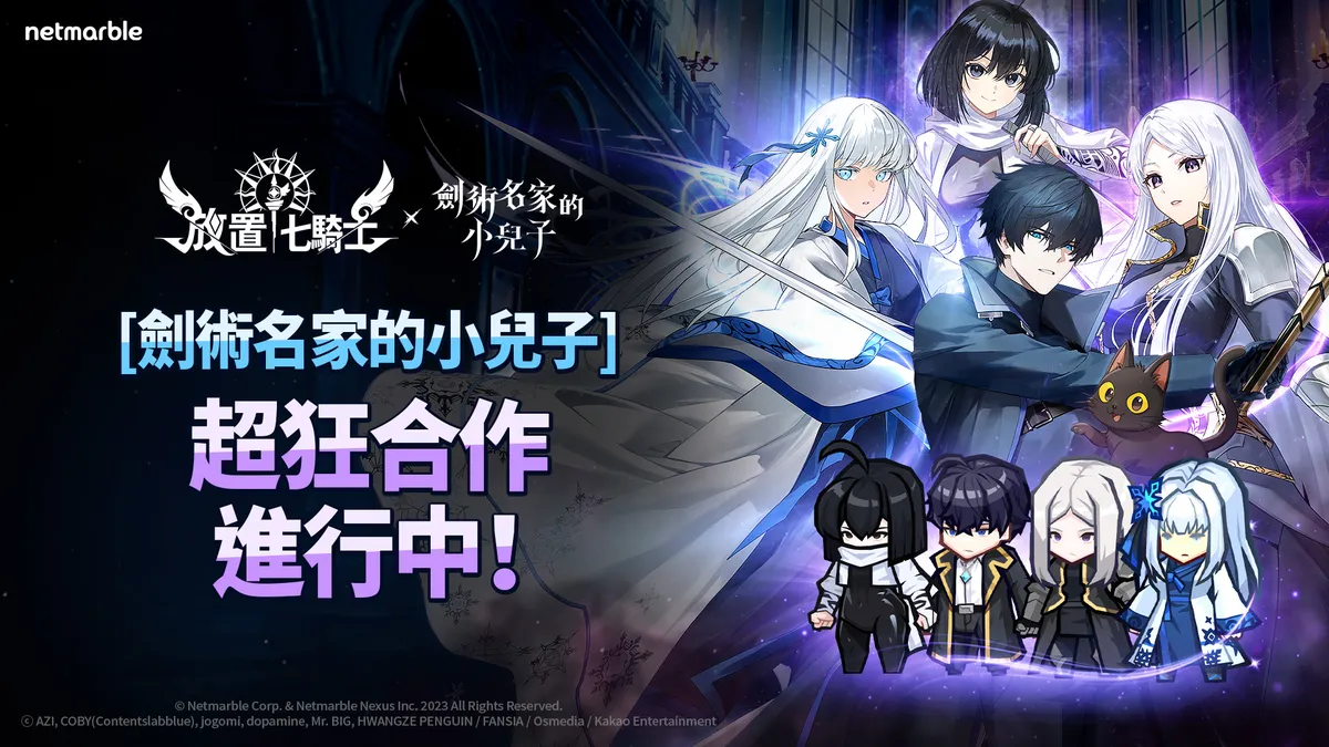 《放置七騎士》攜手網漫《劍術名家的小兒子》！