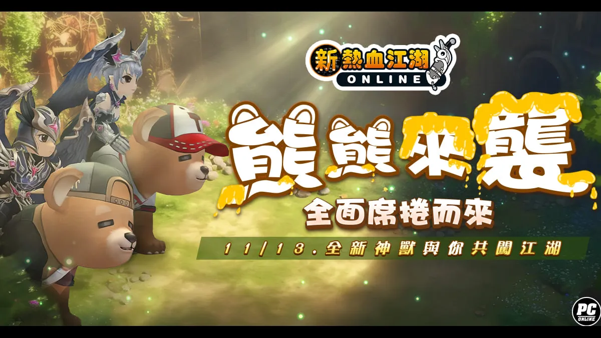 《新熱血江湖 Online》全新神獸、披風正式上線！