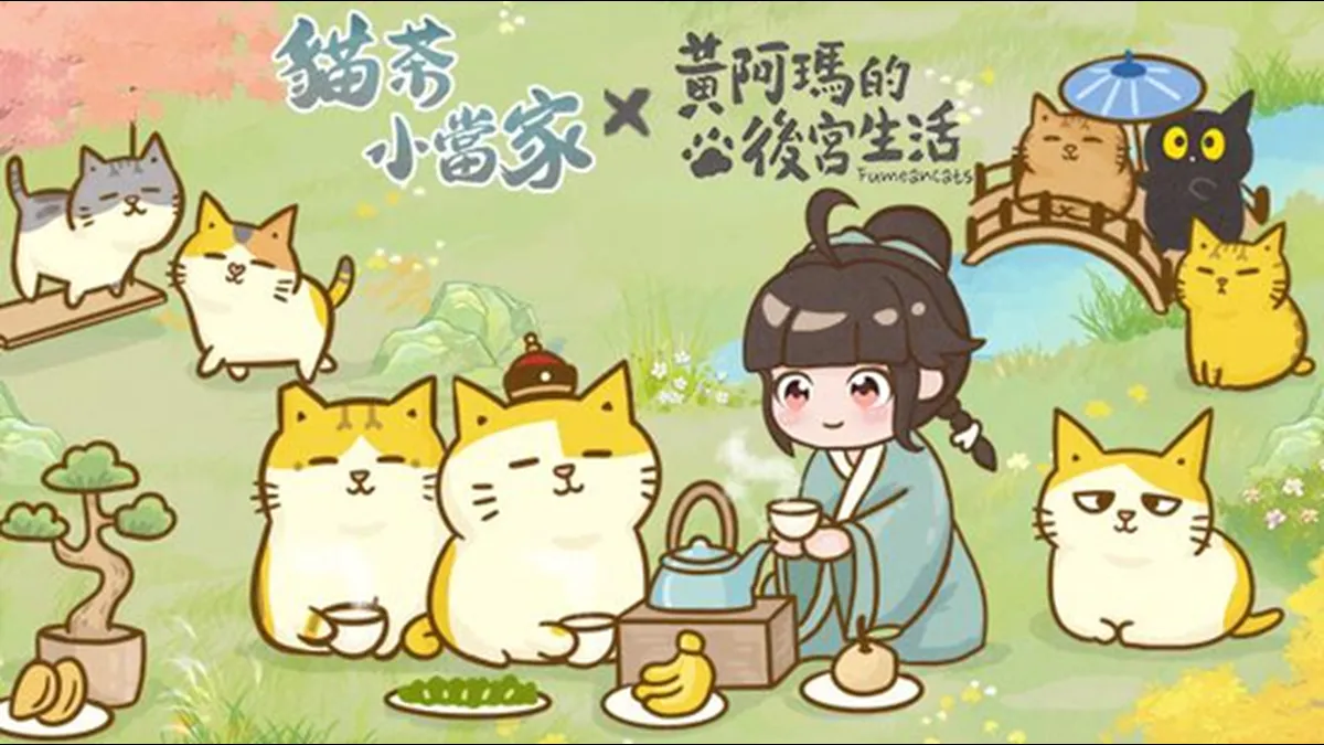 《貓茶小當家：掌櫃養成記》雙平台正式上線！