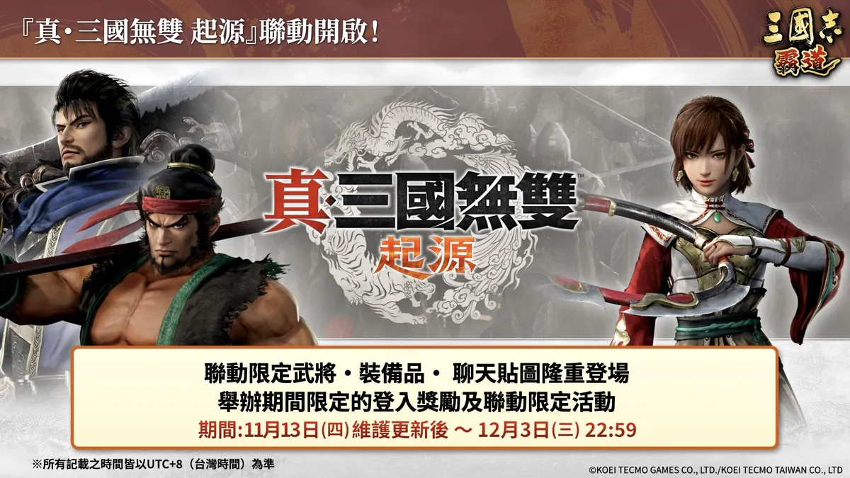 『三國志 霸道』×『真・三國無雙 起源』聯動活動開始！