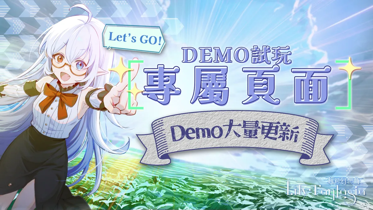 《Lily Fantasia 莉莉幻想曲》Steam Demo 專屬頁面正式開放！