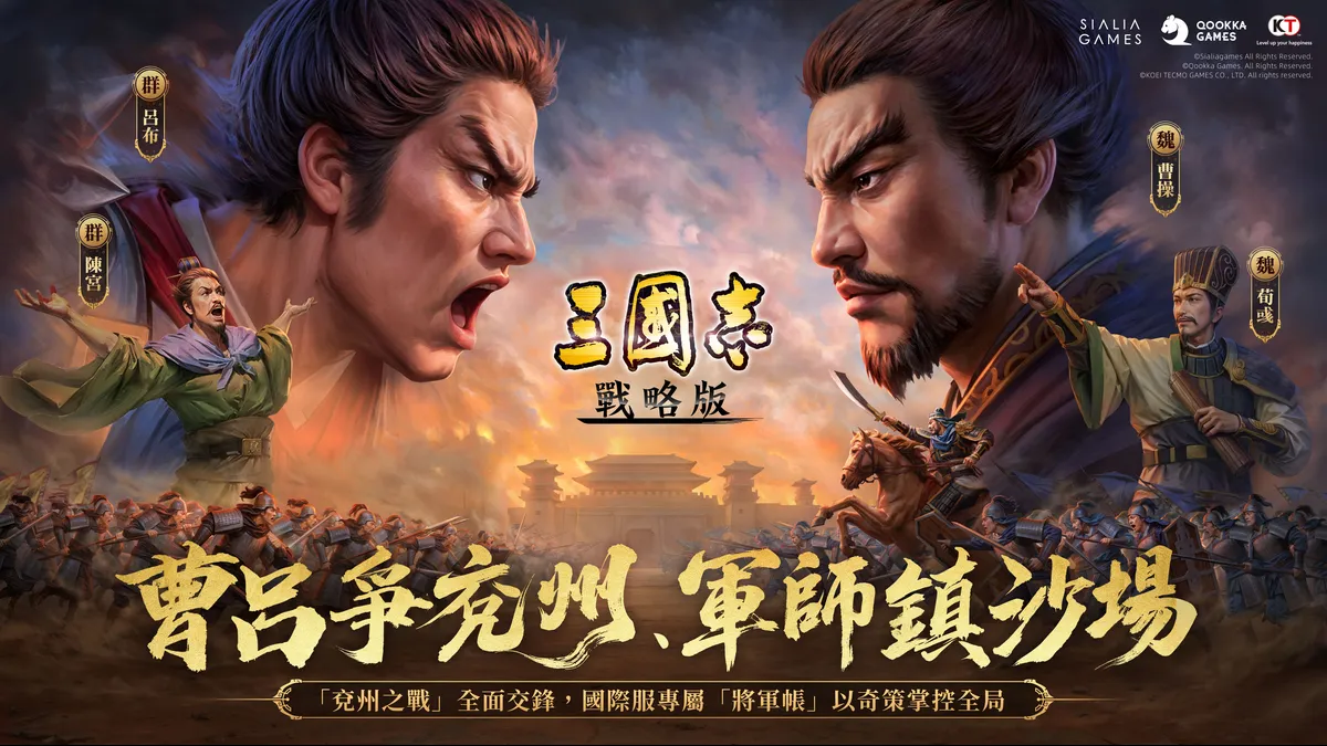 《三國志·戰略版》全新劇本「兗州之戰」登場！