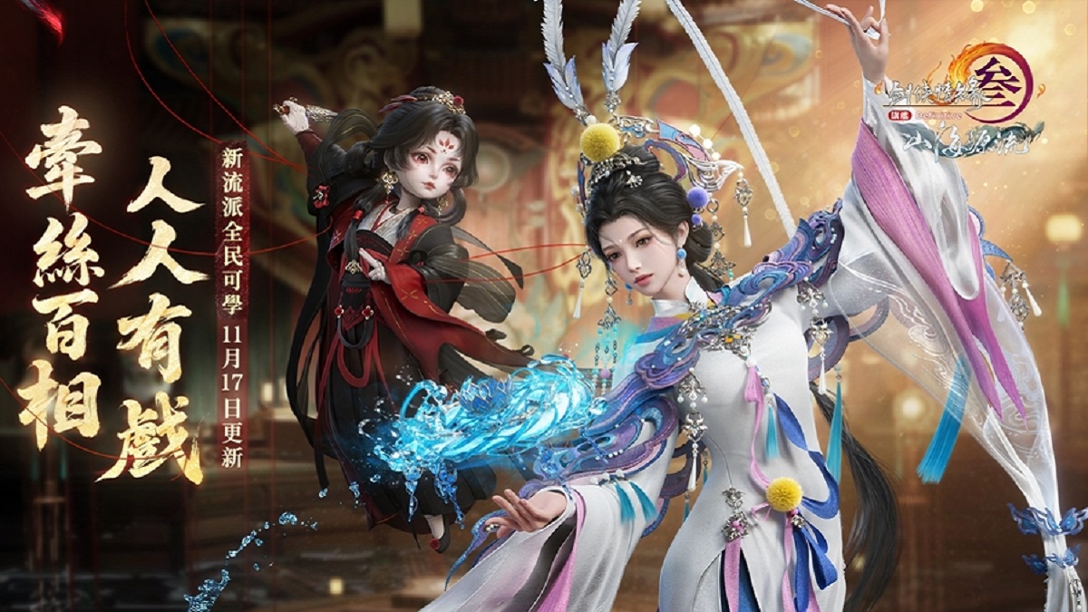 《劍俠情緣3 國際版》年度更新版本「山海源流」今日上線！全新流派「無相樓」以戲曲傀儡創造嶄新戰鬥體驗，簽到即送豪華宅園與限定坐騎！