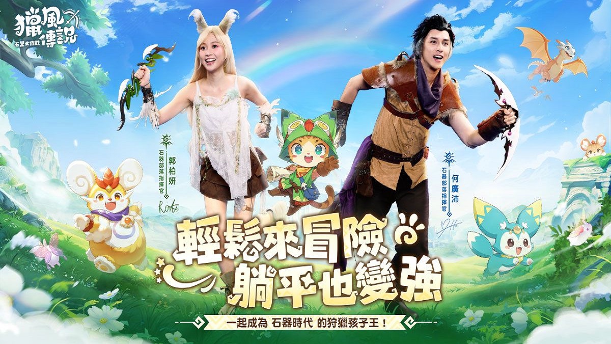 《獵風傳說：石器大作戰》 公開香港代言人 郭柏妍、何廣沛 加入獵風大陸