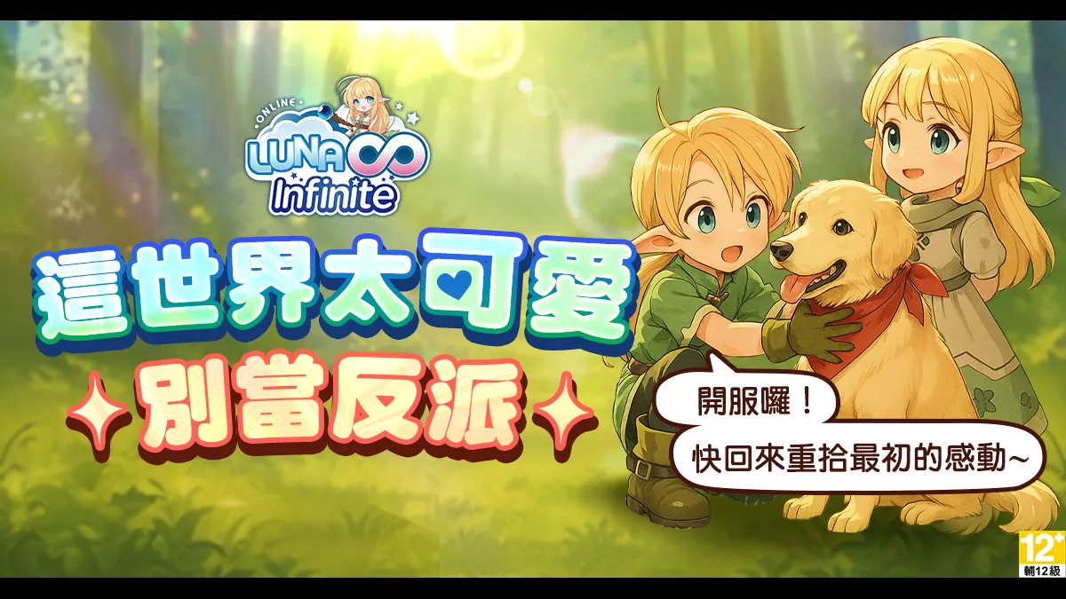 《LUNA Infinite》今日盛大開服！